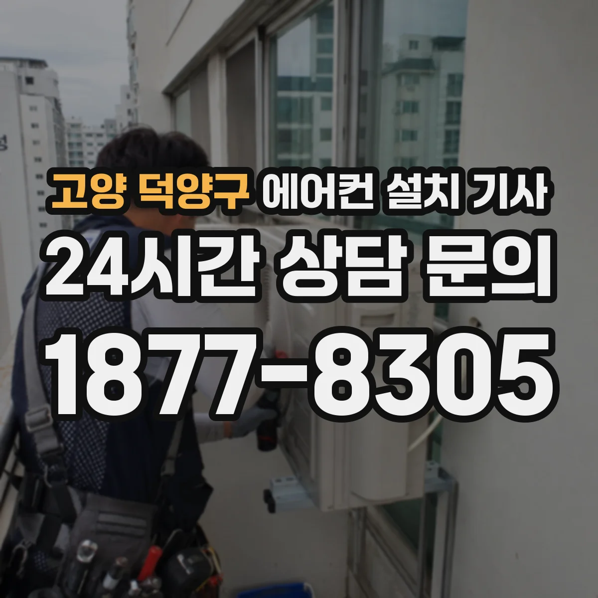 고양 덕양구 에어컨 설치 기사