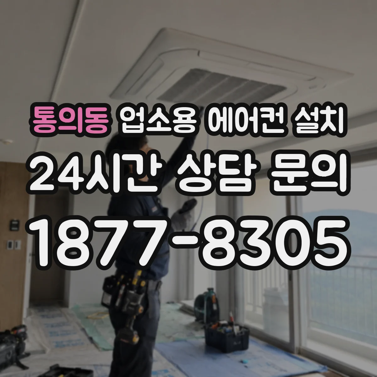 통의동 업소용 에어컨 설치