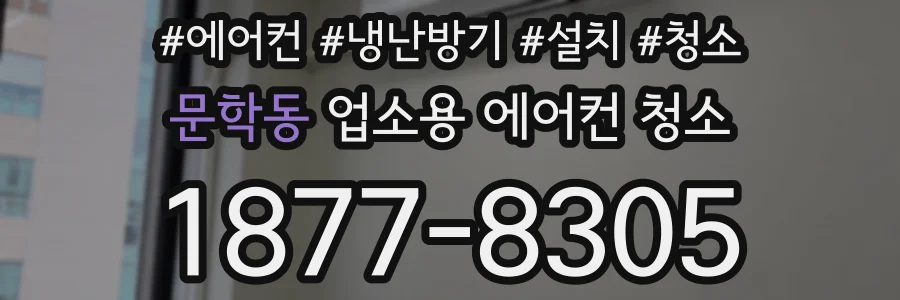 문학동 업소용 에어컨 청소