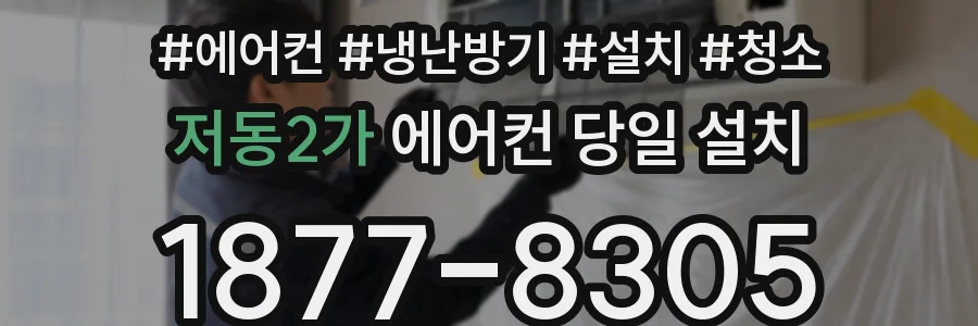 저동2가 에어컨 당일 설치