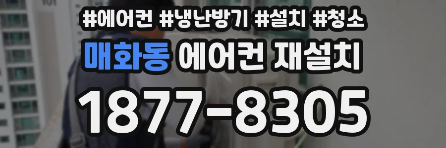 매화동 에어컨 재설치