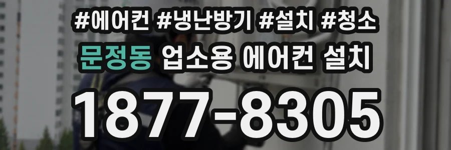 문정동 업소용 에어컨 설치