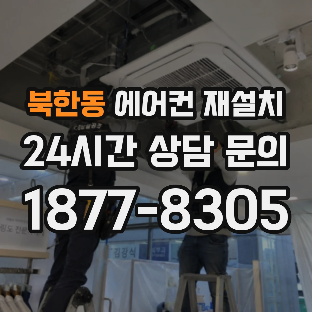 북한동 에어컨 재설치