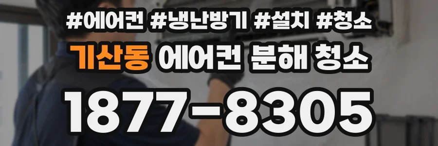 기산동 에어컨 분해 청소