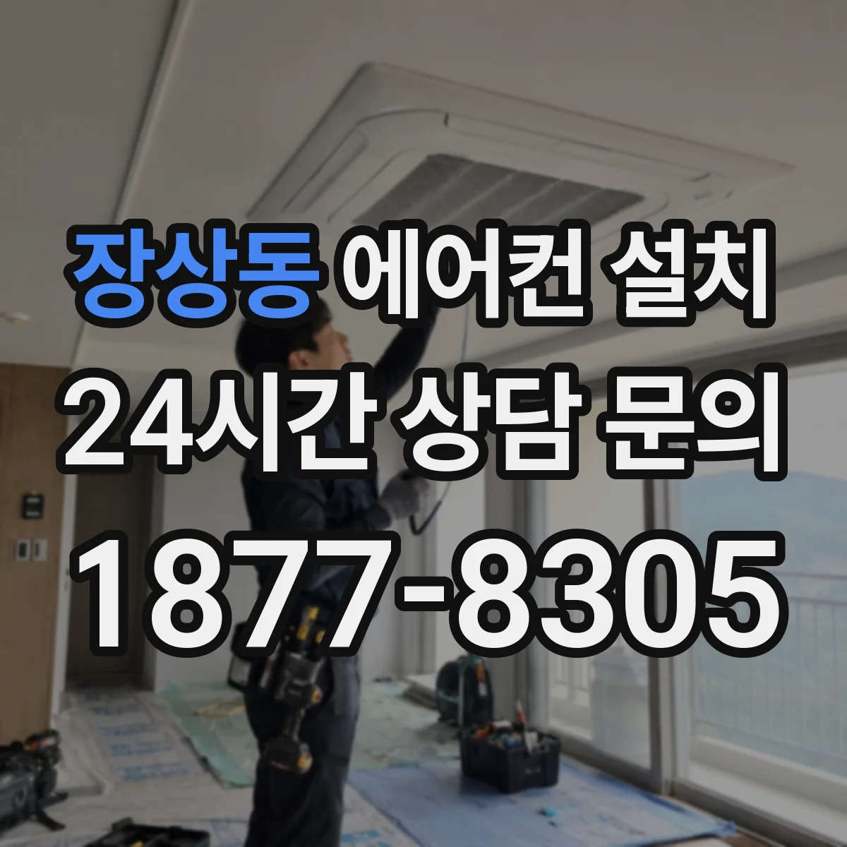 장상동 에어컨 설치