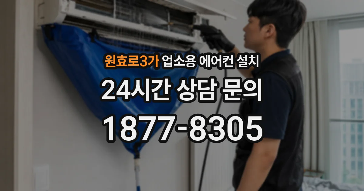 원효로3가 업소용 에어컨 설치