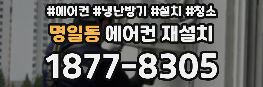 명일동 에어컨 재설치