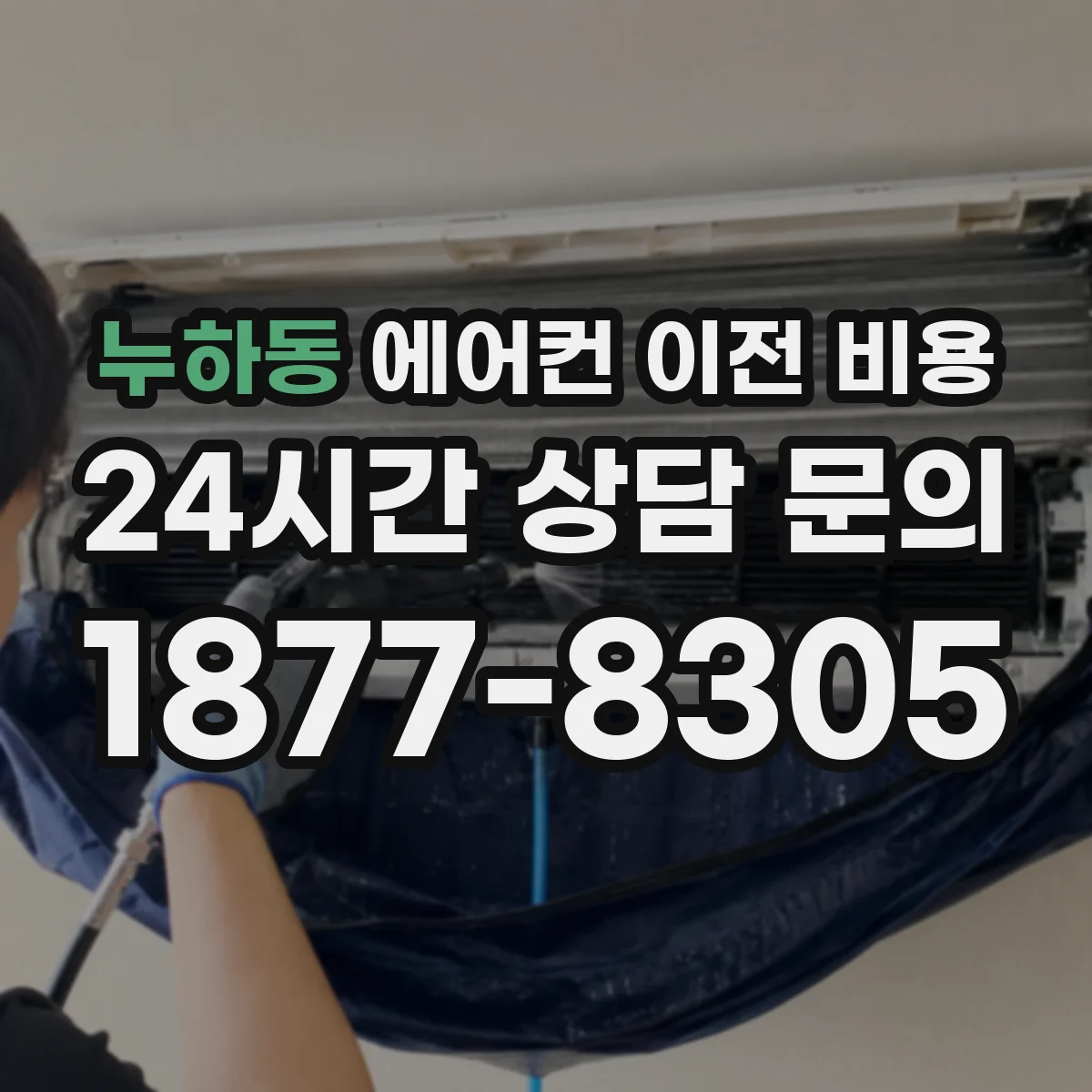 누하동 에어컨 이전 비용 철거 작업 중 냉매 배관 손상 비용 가늠