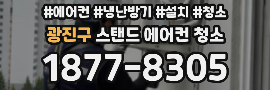광진구 스탠드 에어컨 청소