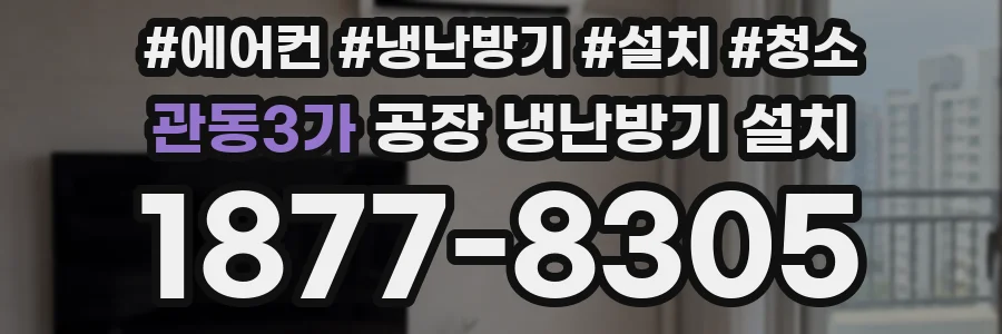관동3가 공장 냉난방기 설치