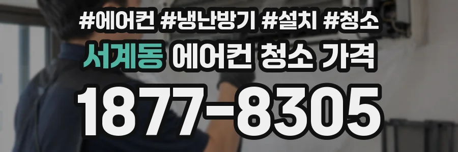 서계동 에어컨 청소 가격