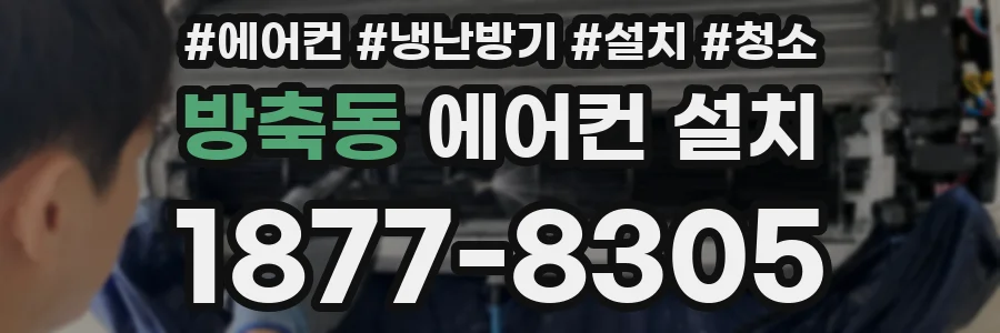 방축동 에어컨 설치