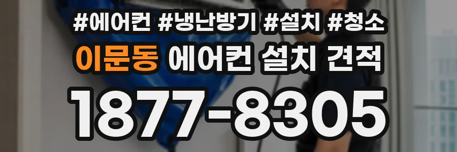 이문동 에어컨 설치 견적