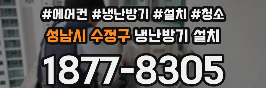 성남시 수정구 냉난방기 설치