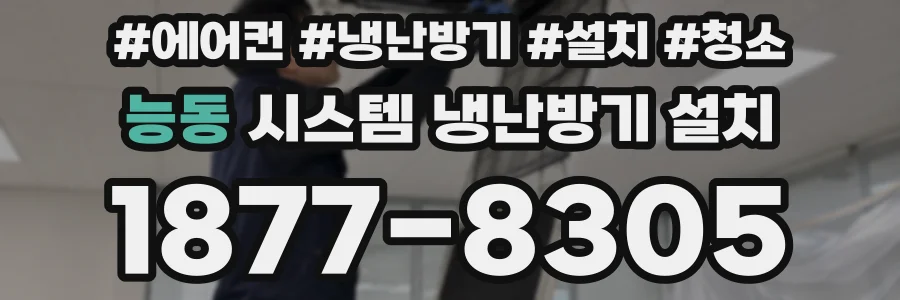 능동 시스템 냉난방기 설치