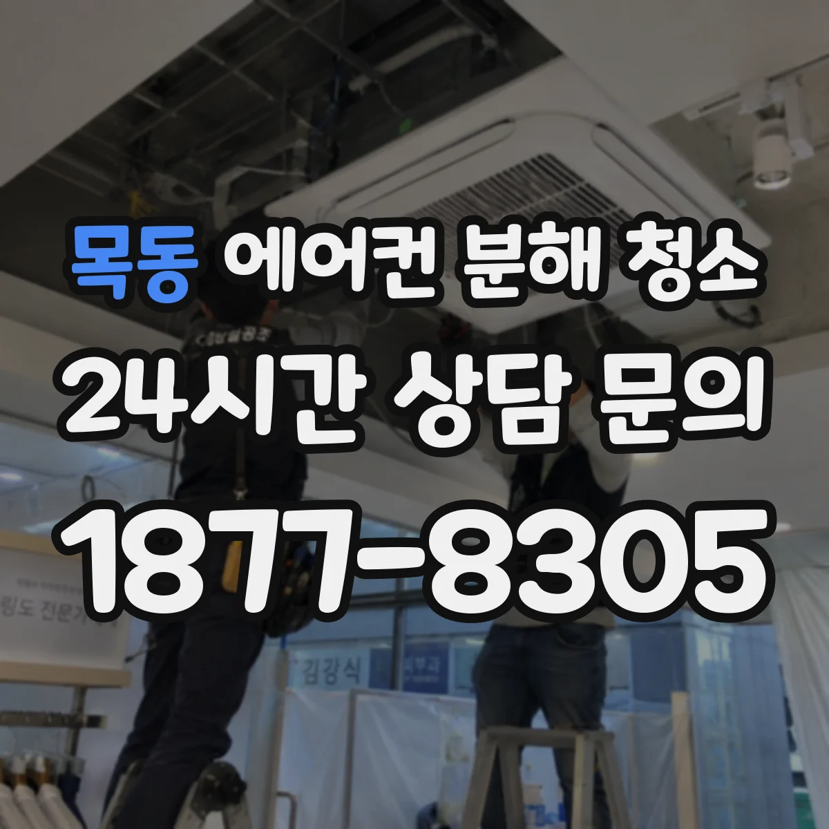 목동 에어컨 분해 청소