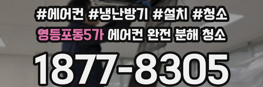 영등포동5가 에어컨 완전 분해 청소
