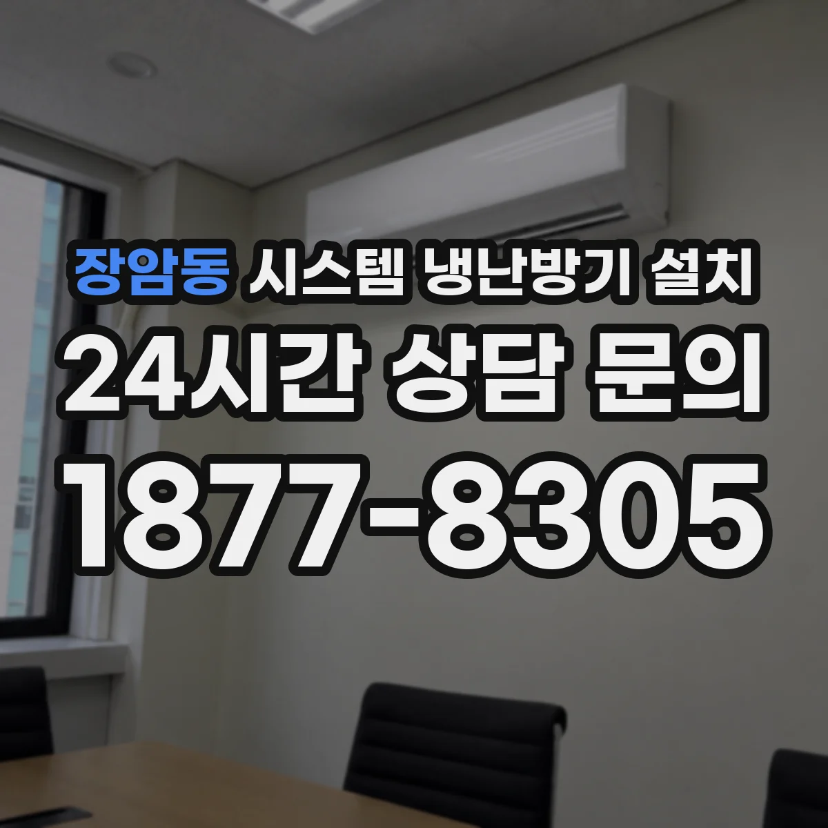 장암동 시스템 냉난방기 설치