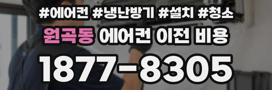 원곡동 에어컨 이전 비용