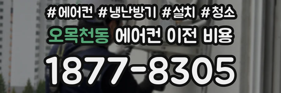 오목천동 에어컨 이전 비용