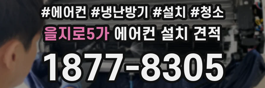 을지로5가 에어컨 설치 견적