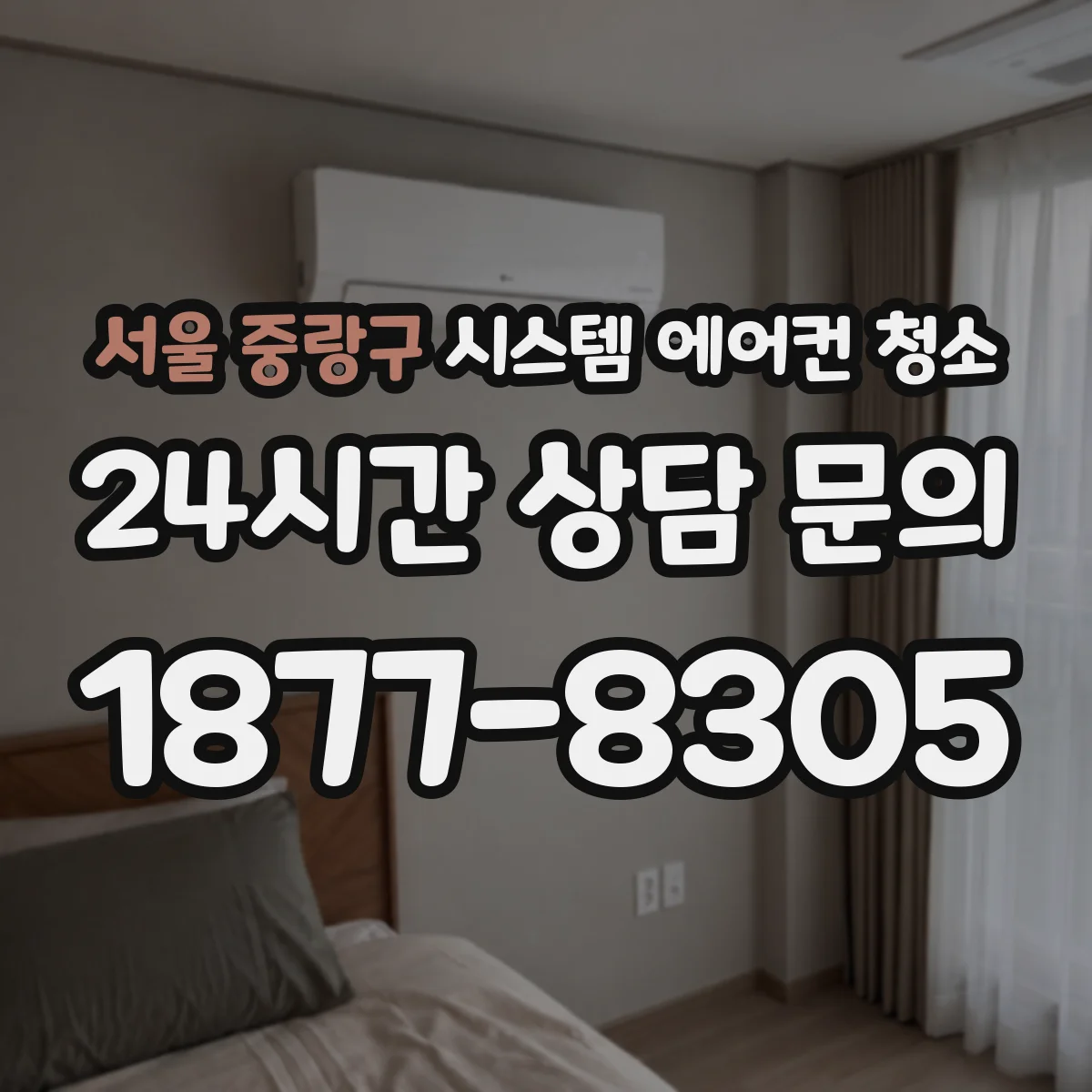 서울 중랑구 시스템 에어컨 청소 결로 줄이려면 어디를 먼저 청소할까