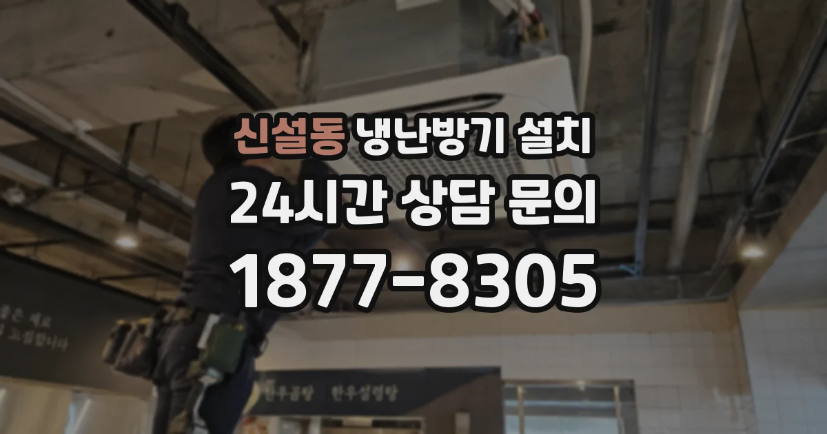 신설동 냉난방기 설치