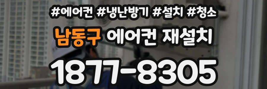남동구 에어컨 재설치