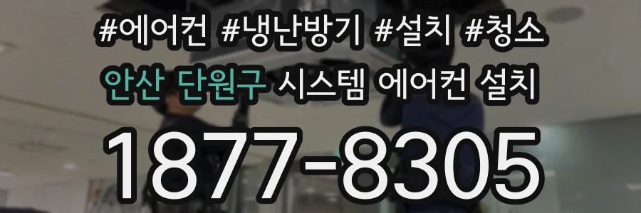 안산 단원구 시스템 에어컨 설치