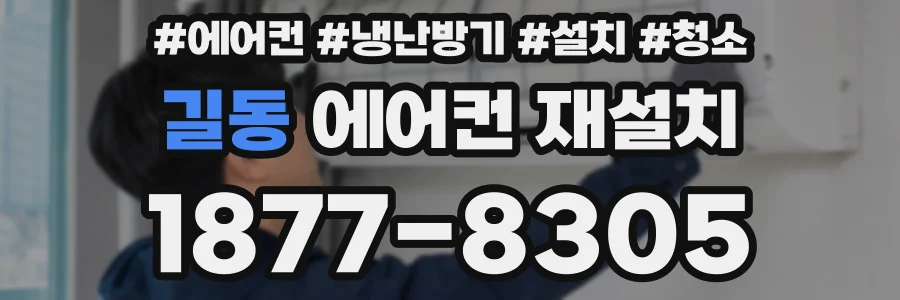 길동 에어컨 재설치