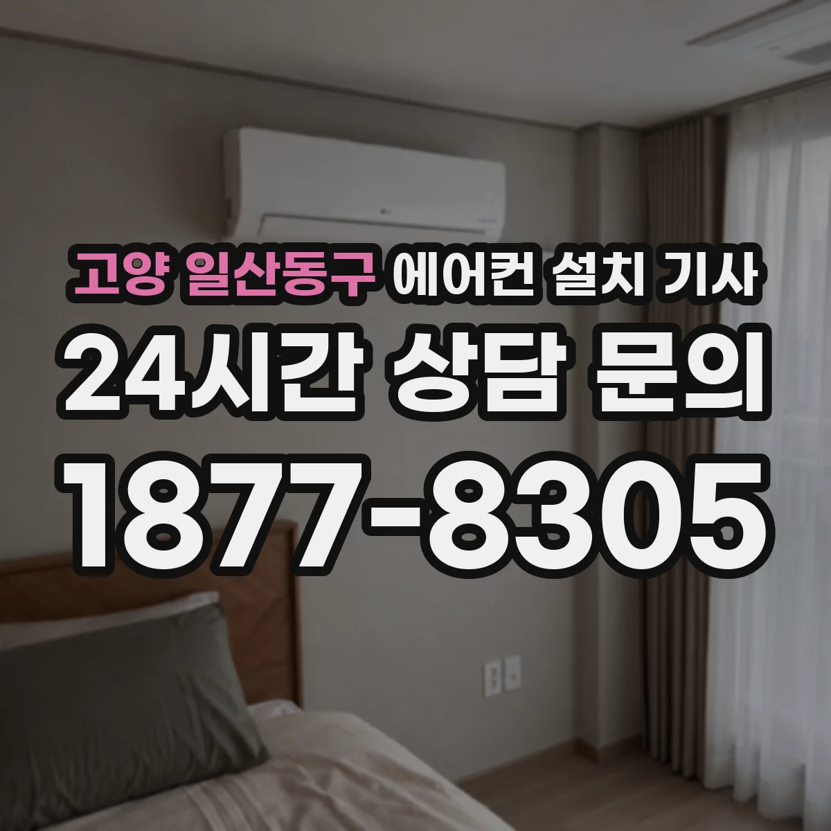고양 일산동구 에어컨 설치 기사