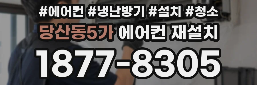 당산동5가 에어컨 재설치