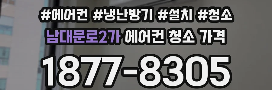 남대문로2가 에어컨 청소 가격