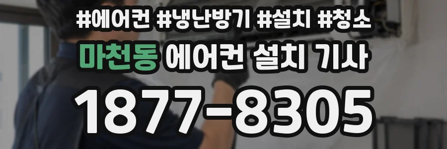 마천동 에어컨 설치 기사