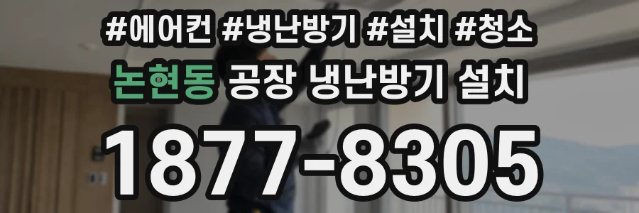 논현동 공장 냉난방기 설치