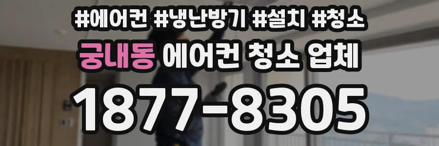 궁내동 에어컨 청소 업체
