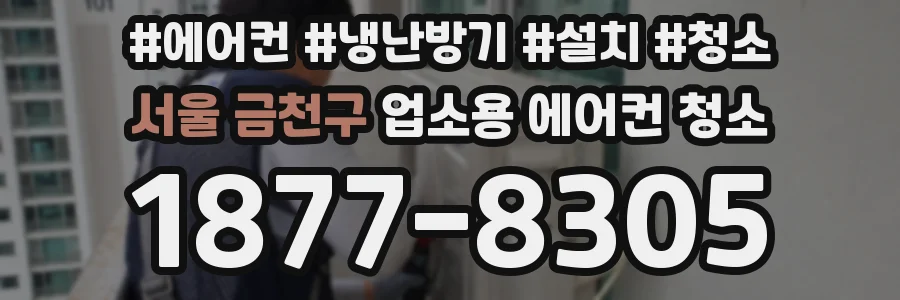 서울 금천구 업소용 에어컨 청소