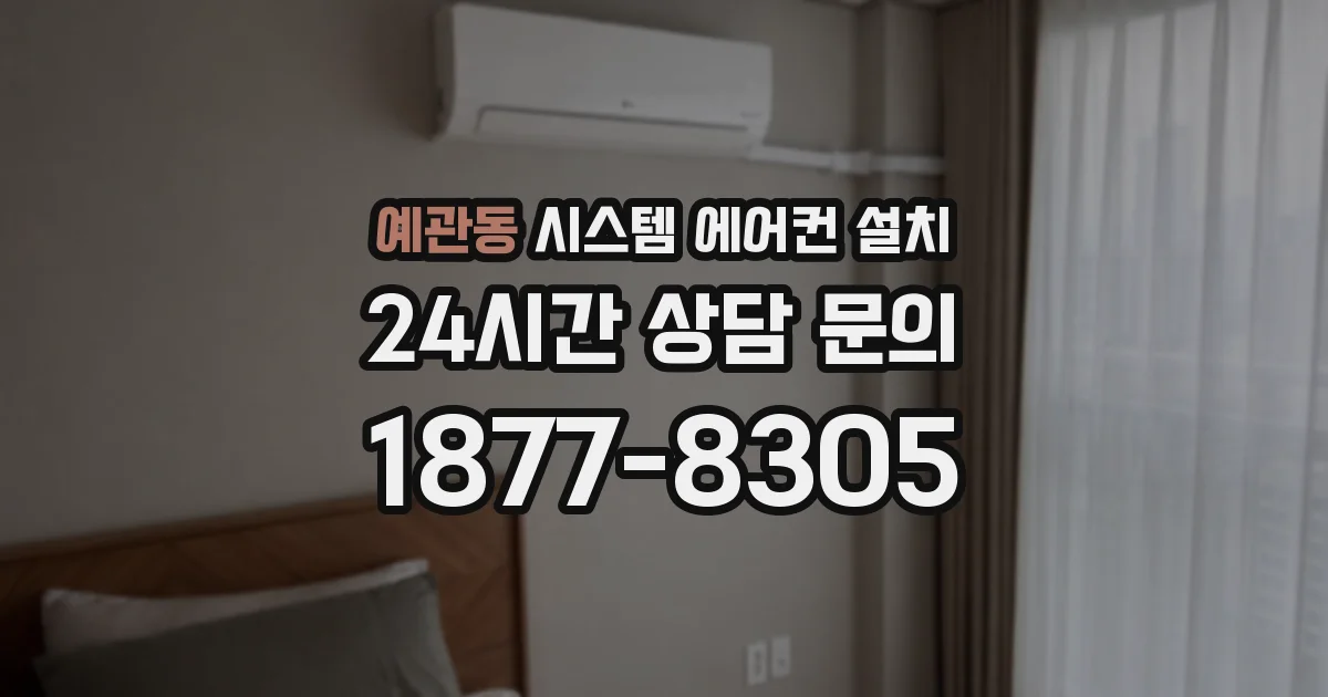 예관동 시스템 에어컨 설치