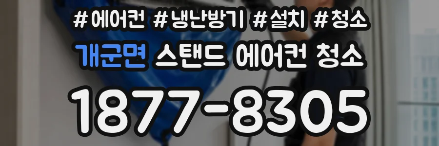 개군면 스탠드 에어컨 청소