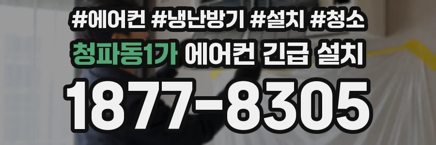 청파동1가 에어컨 긴급 설치