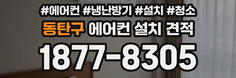 동탄구 에어컨 설치 견적
