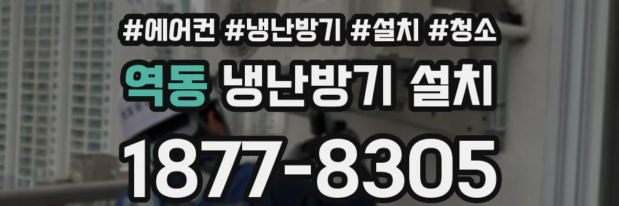 역동 냉난방기 설치