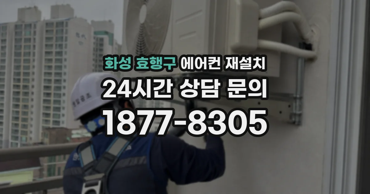 화성 효행구 에어컨 재설치