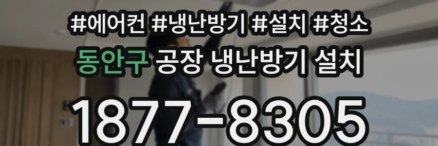 동안구 공장 냉난방기 설치