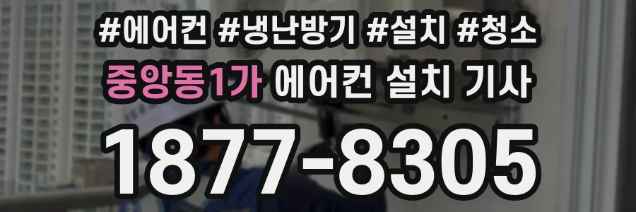중앙동1가 에어컨 설치 기사