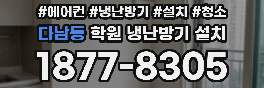 다남동 학원 냉난방기 설치