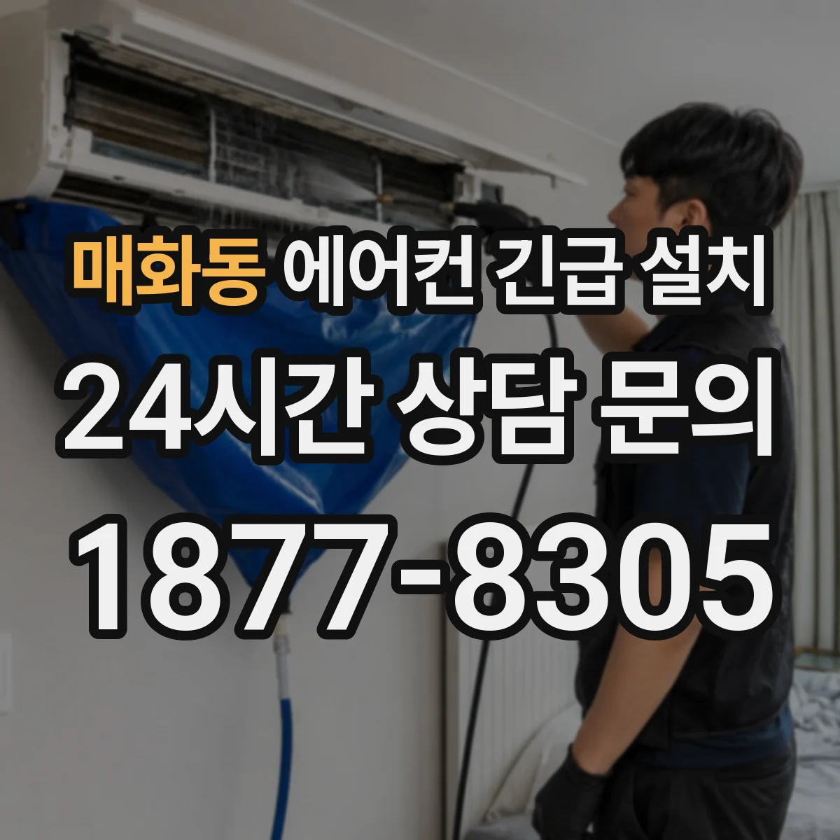 매화동 에어컨 긴급 설치