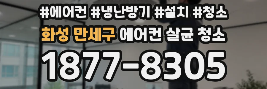 화성 만세구 에어컨 살균 청소