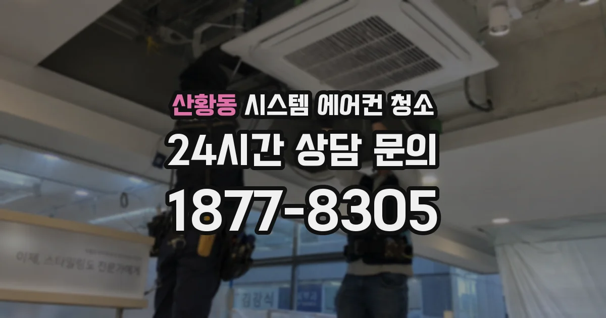산황동 시스템 에어컨 청소
