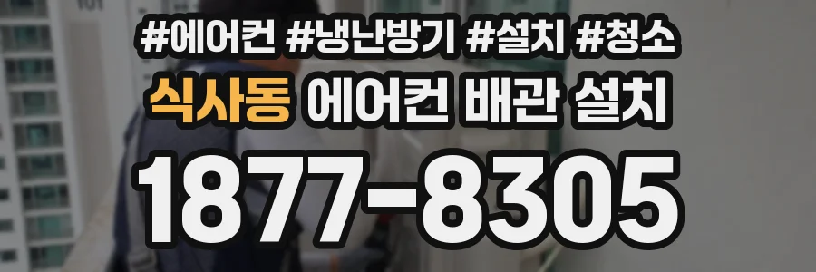 식사동 에어컨 배관 설치